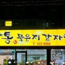 통묵은지 감자탕 이미지