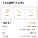 루스트플레이스인제점 이미지