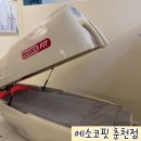 춘천 누워서하는 다이어트 에소코핏 춘천점 방문후기
