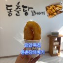 천안 목천 동춘당 꽈배기 목천점 넘모 맛있잖아