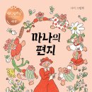 2026 8회 활동도서- 마나의 편지 [ 제3회 창비그림책상 대상 수상작, 양장 ] 이현주 글그림 | 창비 이미지