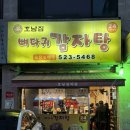 호남감자탕 | 서초/남부터미널 근처 맛집 추천 :: 호남집 뼈다귀감자탕 (내돈내산)