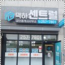 덕하센트럴공인중개사사무소 이미지