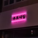 쥬르네일 이미지