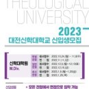 대전신학대학교 이미지