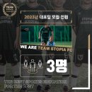 팀 스토피아 FC 판교점 U9 대표팀 모집 23년 기준 3학년 선수 선발 이미지