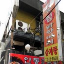 삼미찜닭 이미지