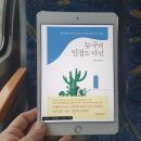 [헤어곽의 도서관] 독서후기 2022-05. 누구의 인정도 아닌 - 이인수&amp;이무석