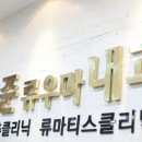 민도준류우마내과의원 이미지