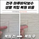 덕정6리(별무늬A) | 전주 마루바닥보수 생활 찍힘 복원 비용