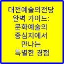 기획연주회 가족뮤지컬 별주부전 | 대전예술의전당 완벽 가이드: 문화예술의 중심지에서 만나는 특별한 경험