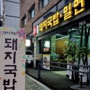 돈밀옥