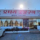 모타리숯불구이 이미지