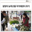 다사랑농원 | 2019 설맞이 광양시 농특산물 직거래 장터 후기