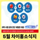피에스에이용산어학학원 | [마포구/용산구/서대문구/은평구중국어] 2605_차이홍중국어소식지
