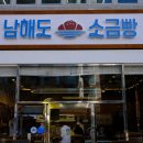 김포한강2로23번길-L | 김포 소금빵 맛집 남해도소금빵 기본 소금빵 솔직 후기