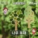 그린 (212) | [사용설명서 212쪽] 바람 솔솔 &#39;나무 부채&#39;