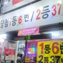 읍내동로또복권방 네이버블로그