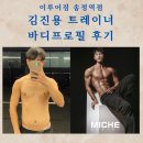 김진용 | [송정역 헬스장] 김진용 트레이너의 바디프로필 촬영 후기 (1)