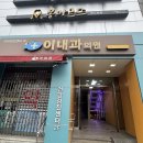 이내과의원 | 조치원 현지인 맛집 몽마르뜨 - 레트로함이 그대로 남아있는 백년가게