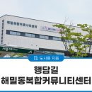 해밀동 복합커뮤니티 센터 | [행담길] 주민들과 소통하는 공간, 해밀동 복합커뮤니티센터