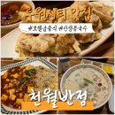 신라반점 | 루원시티 가정역 맛집 '천월반점' 신라호텔 셰프가 만드는 콩국수 솔직후기