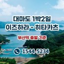 [대마도] ★대마도1박2일 (이즈하라-히타카츠)★ 해외 이미지