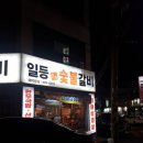 일등본가숯불갈비 이미지