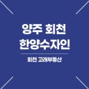 공립 회천한양수자인어린이집 | 회천고래부동산_양주회천 덕계역 회천한양수자인 59B타입 매매