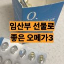 오메가기획 | 뉴트리모어 임산부 오메가3 솔직 후기 노산 임신선물