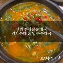 신의주찹쌀순대(해도점) | 신의주찹쌀순대 순대국·순대만 순대국(김치순대) 내돈내산 솔직후기, 얼큰 변경 가능!