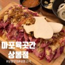 조은육곳간 | [상봉 맛집] 마포육곳간 상봉점｜상봉 먹자골목 가성비 끝판왕 고기집