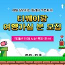 티웨이항공, 국제선 &#39;릴레이 쿠폰 특가 프로모션&#39; 진행 이미지