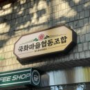 국화마을협동조합