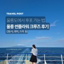 썬플라워3 | 울릉도에서 후포 배편 예약하기: 썬플라워 크루즈 3등석 후기, 가격, 소요시간, 멀미, 후포항