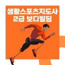 스포츠지도사 2급 - 스포츠윤리 | 생활스포츠지도사 2급 보디빌딩 취득 후기