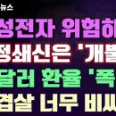 중국 '반도체 굴기 "삼성전자 위험하다"...국정 쇄신은 개뿔? "부동산 그대로 간다"..원달러환율 폭락 "1300원도 깨진다?"..물 이미지