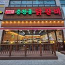 춘천골 | 부천 역곡 맛집 춘천골 닭갈비 n번째 방문후기입니다