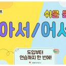 🎬 #04 [한국어 문법: 첫 장면 Scene] - 아서 / 어서 이미지