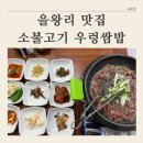대박우렁쌈밥 | [ 왕산해수욕장 근처 맛집 추천 ] 소불고기 우렁쌈밥 솔직후기
