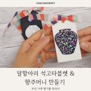 송암미술관 | 송암미술관 단체출강 후기｜자개 석고방향제 공예체험 가족 프로그램 클래스