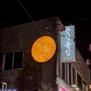 한주 | 천호역 퓨전 한식 주점 한주 내돈내산 후기