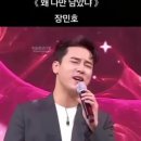 왜 나만 남았냐(장민호) 이미지