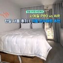 경동세탁 | 경동나비엔 숙면매트 사계절 PRO vs AIR 단꿈체험소 한달 사용 후기｜겨울 온수매트 추천