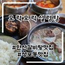 모락 | 안산 성포동맛집 모락모락설렁탕 갈비탕후기