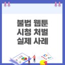 뉴토끼 밤토끼2 <b>툰코</b> 시청 처벌 실제 사례와 저작권 문제 ft. 카피툰 조심