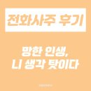 계수8통 | [전화사주 후기 #49] 망한 인생, 니 생각 탓이다 - 우암 선생님, 도깨비 선생님