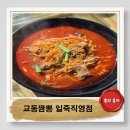 명가교동짬뽕(안성점) | 일죽 IC 근처맛집 교동짬뽕일죽직영점 진한 불맛의 고기짬뽕집 내돈내산추천