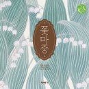 꽃마중 이미지