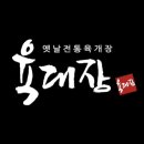 육대장연구소